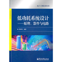 低功耗系统设计——原理、器件与电路