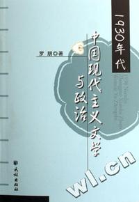 1930年代中国现代主义文学与政治
