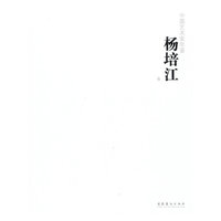 中国艺术家年鉴—杨培江