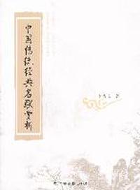 中国传统经典名联赏析
