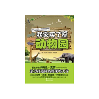 我家买了座动物园