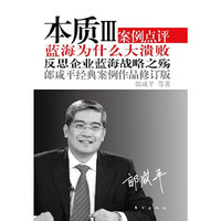 本质III（修订版）：蓝海为什么大溃败（郎咸平经典案例作品，彻底反思企业蓝海战略之殇）