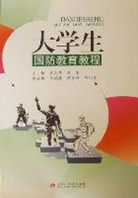 大学生国防教育教程
