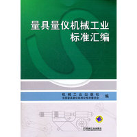 量具量仪机械工业标准汇编