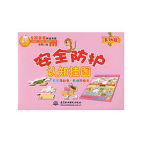 安全防护认知挂图-(赠智力拼图)