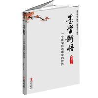 墨学新悟：一个墨学后进眼中的世界
