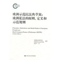 欧洲示范民法典草案-欧洲私法的原则.定义和示范规则
