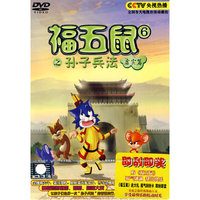 DVD福五鼠之孙子兵法(虚实篇)