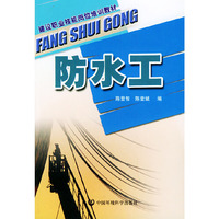 防水工(建设职业技能岗位培训教材)