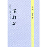 安徽近百年诗词名家丛书·还轩词·