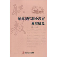 顺德现代职业教育发展研究