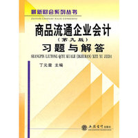 商品流通企业会计(第九版)习题与解答