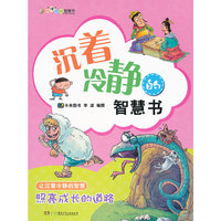 叽“理”咕噜智慧故事书 沉着冷静的智慧书