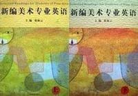 新编美术专业英语(上下)