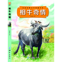 相牛奇情