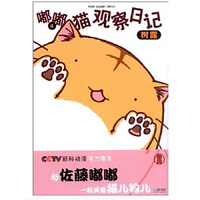 嘟嘟猫观察日记4（日本最具人气的萌猫登场！同名动画正在热播！）
