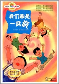 我们都是一窝疯-附有多样活动学习单