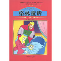 课程标准 书少年儿童文学名著——格林童话
