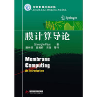 膜计算导论