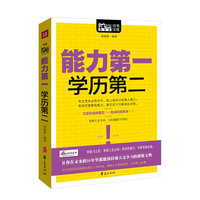 能力第一 学历第二(Mbook随身读)