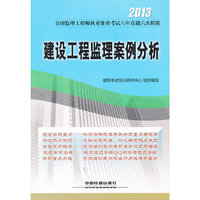 建设工程监理案例分析 ,2013全国监理工程师执业资格考试 六次模拟