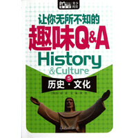 历史.文化-让你无所不知的趣味Q&A-5