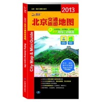 2013北京市交通旅游地图（大比例尺折叠撕不烂地图，出差﹒旅游便捷口袋书）