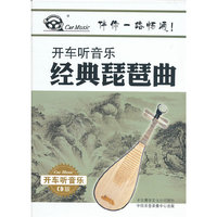 开车听音乐系列 经典琵琶曲(2CD)