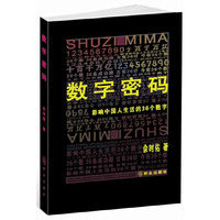 数字密码-影响中国人生活的36个数字