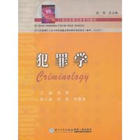 犯罪学
