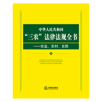 中华人民共和国“三农”法规政策全书:农业、农村、农民