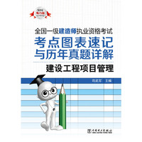 建设工程项目管理(2013一级建造师考试考点图表速记与历年真题详解)