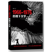 1966-1976的地下文学