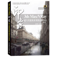 3ds Max/VRay印象 超写实建筑效果图表现技法(第2版)