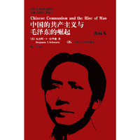 中国的共产主义与毛泽东的崛起-典藏本