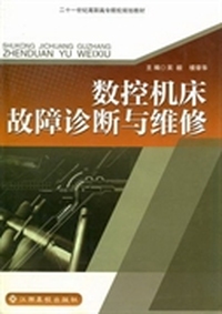 数控机床故障诊断与维修