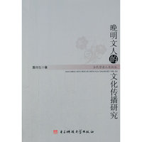 晚明文人的文化传播研究