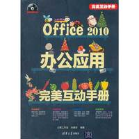 Office 2010办公应用完美互动手册