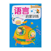 语言启蒙训练-好宝宝幼小衔接一本通