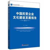 2013-中国民营企业文化建设发展报告