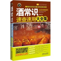 酒常识速查速用大全集-超级实用版