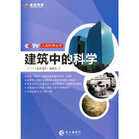 建筑中的科学