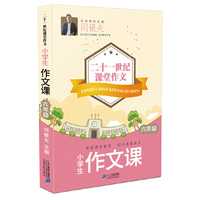 六年级-小学生作文课-二十一世纪课堂作文