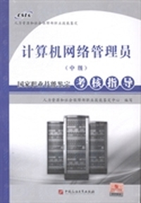 计算机网络管理员(中级)国家职业技能鉴定考核指导
