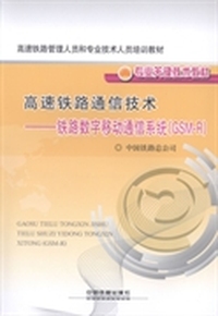 高速铁路通信技术——铁路数字移动通信系统(GSM-R)