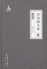 沈钧儒文集