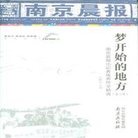 梦开始的地方-南京晨报小记者优秀作文精选-(第二辑)