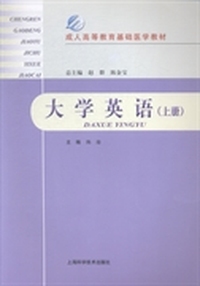 大学英语：上册
