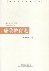 廉政教育论