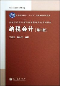 纳税会计(第2版)